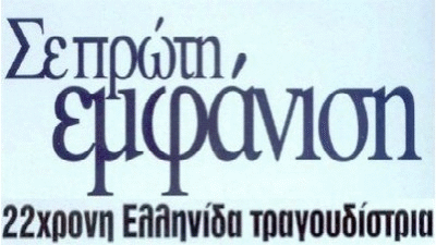 22χρονη Ελληνίδα τραγουδίστρια πρώτη εμφάνιση